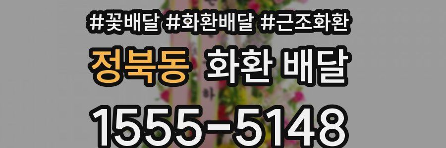 정북동 화환 배달