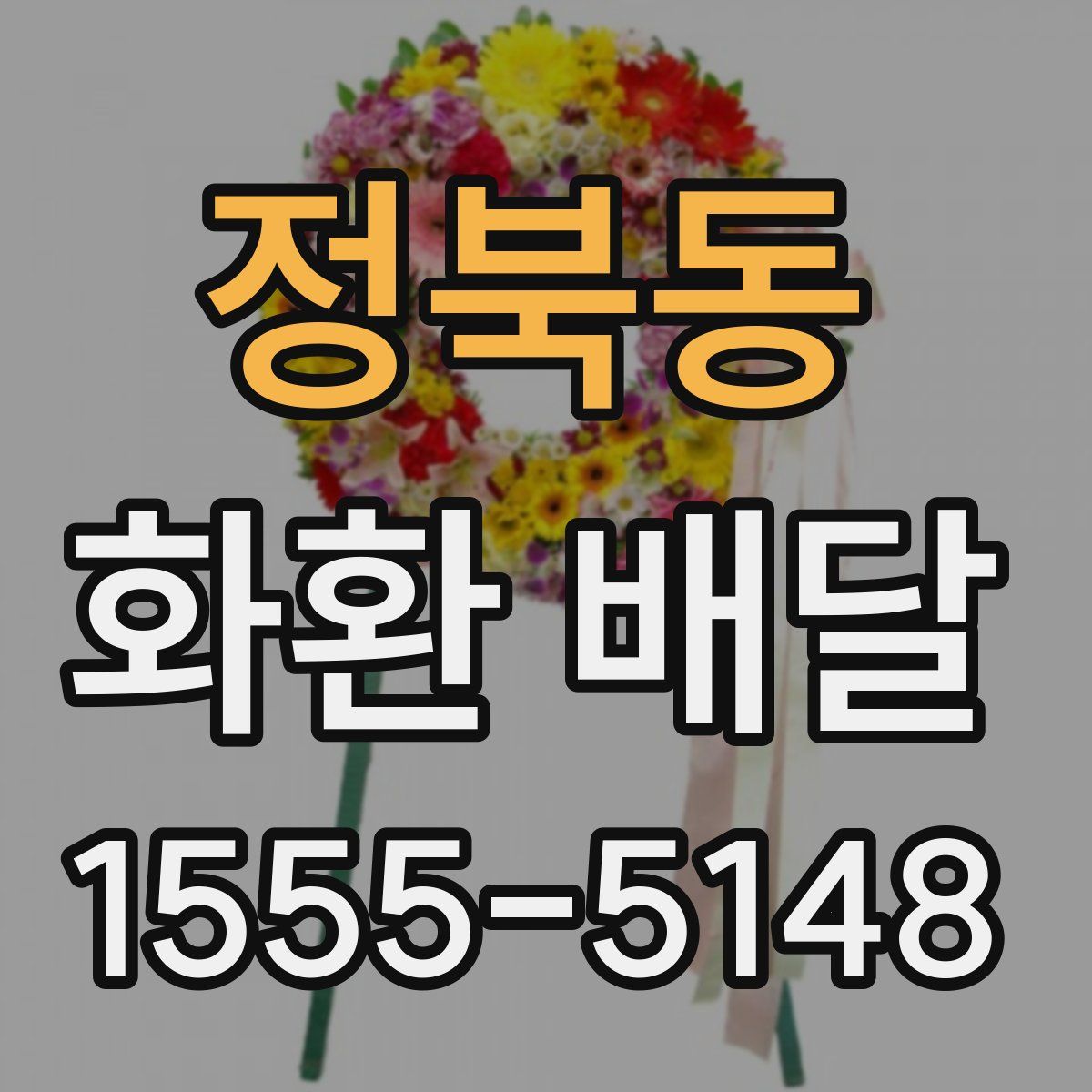 정북동 화환 배달
