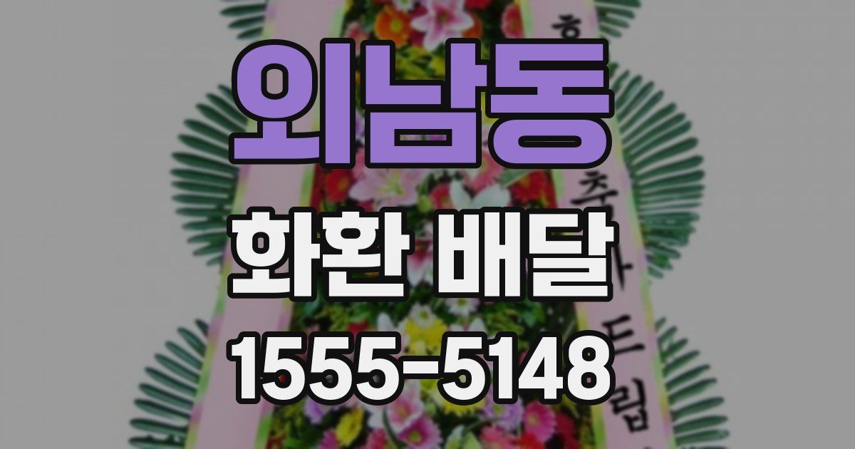 외남동 화환 배달