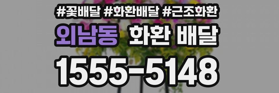 외남동 화환 배달