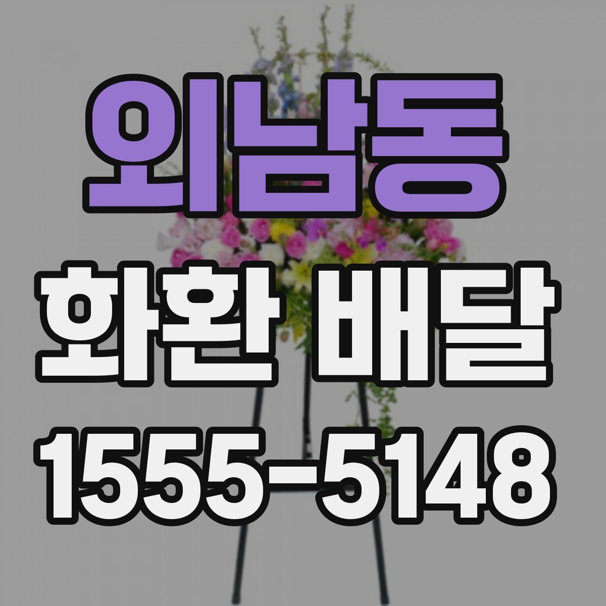 외남동 화환 배달