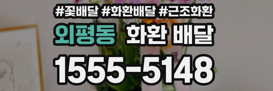 외평동 화환 배달