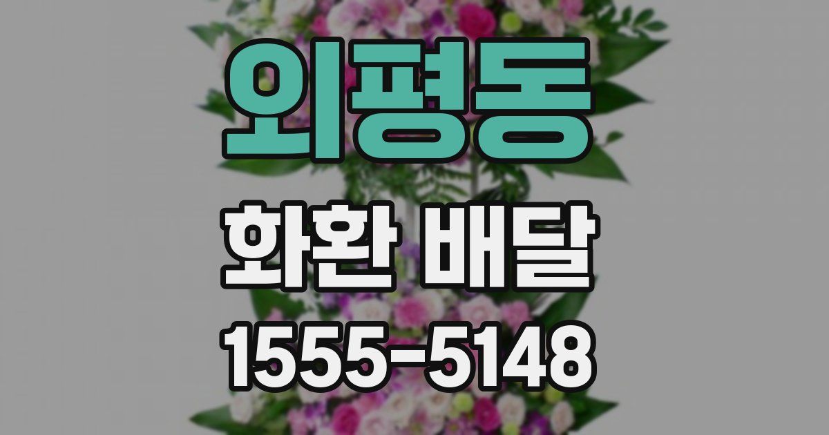 외평동 화환 배달