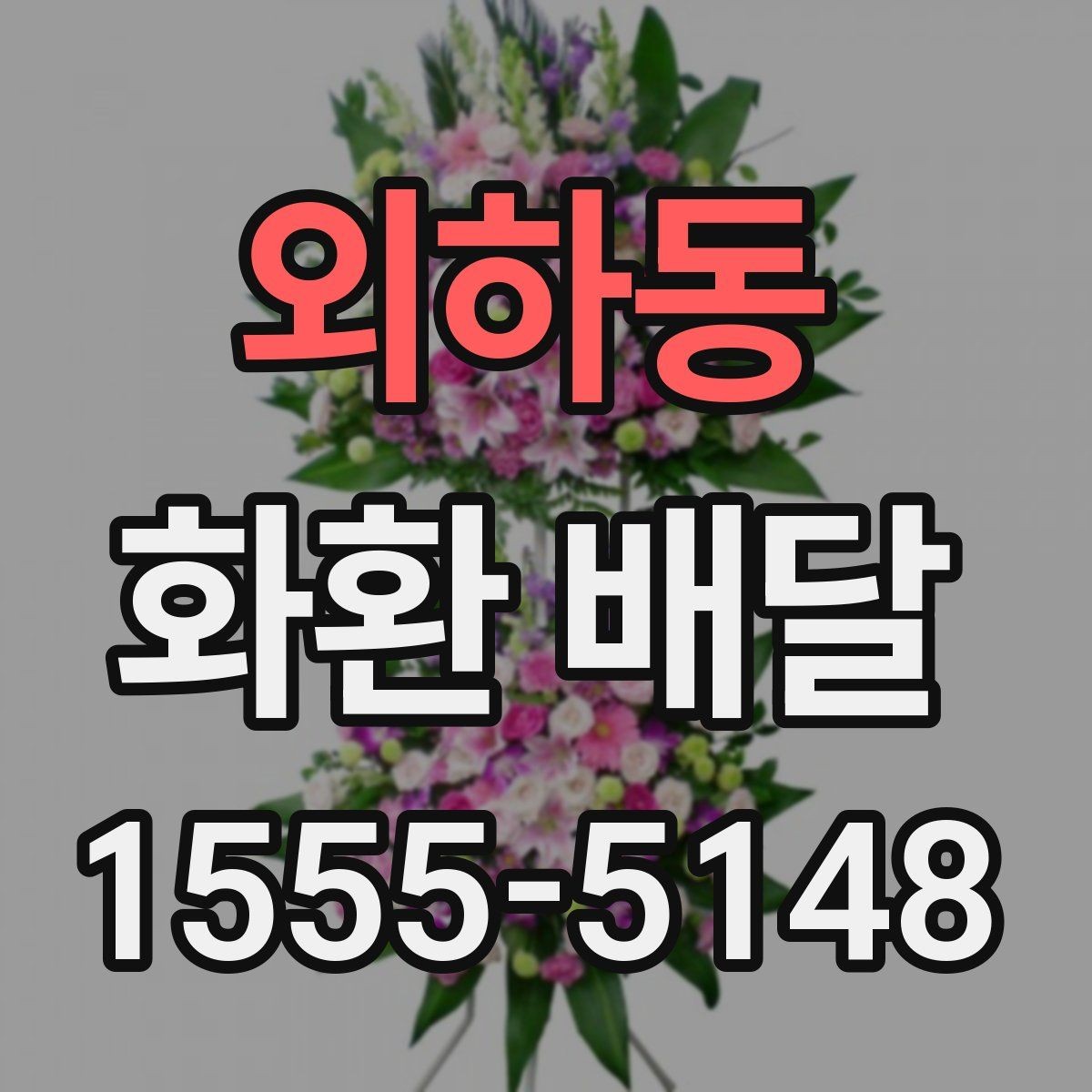 외하동 화환 배달 디자인 고를 때 참고할 기준