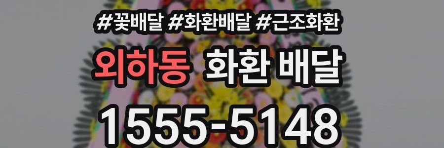 외하동 화환 배달