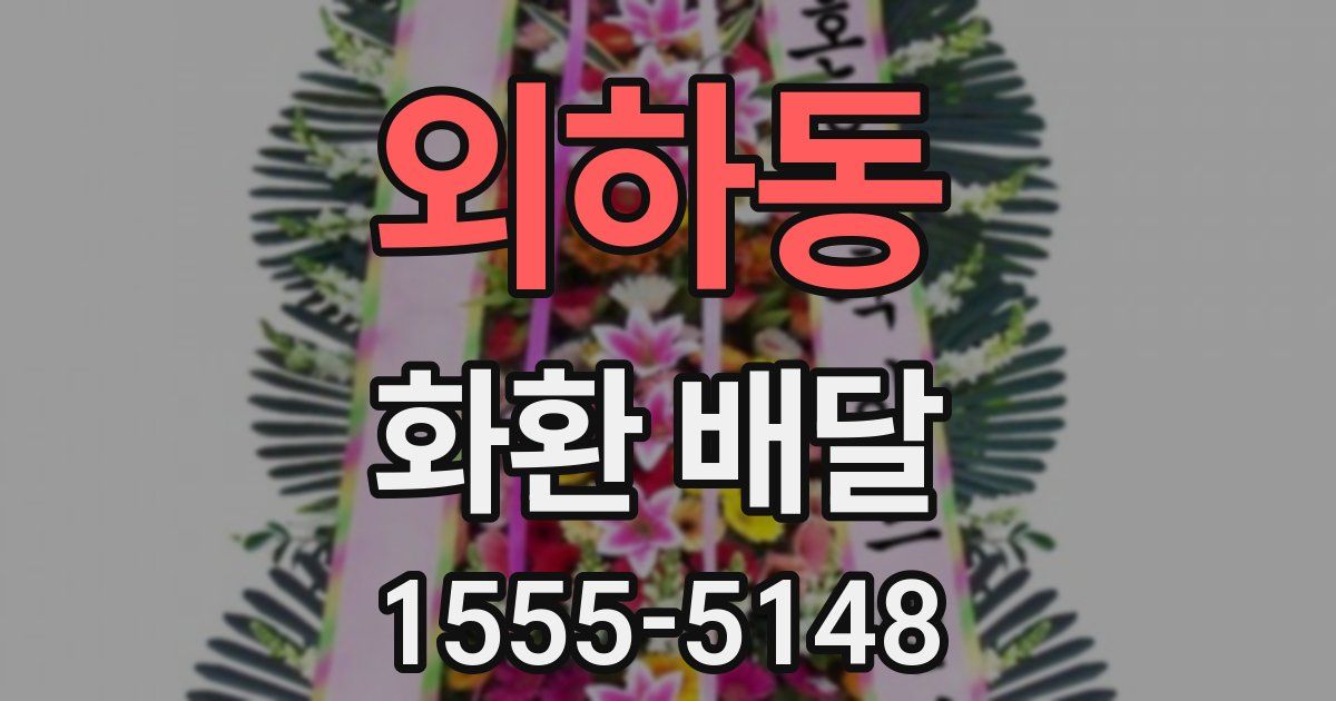 외하동 화환 배달