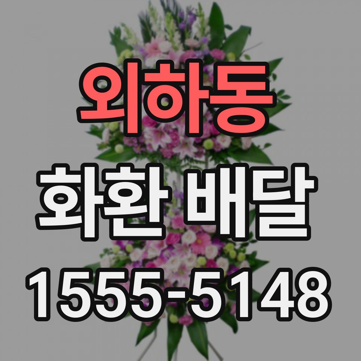 외하동 화환 배달