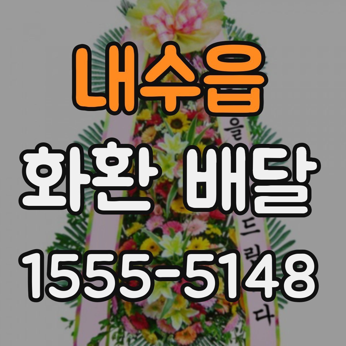 내수읍 화환 배달 접수부터 전달까지 흐름 정리
