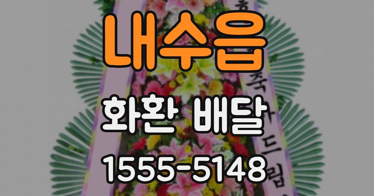내수읍 화환 배달