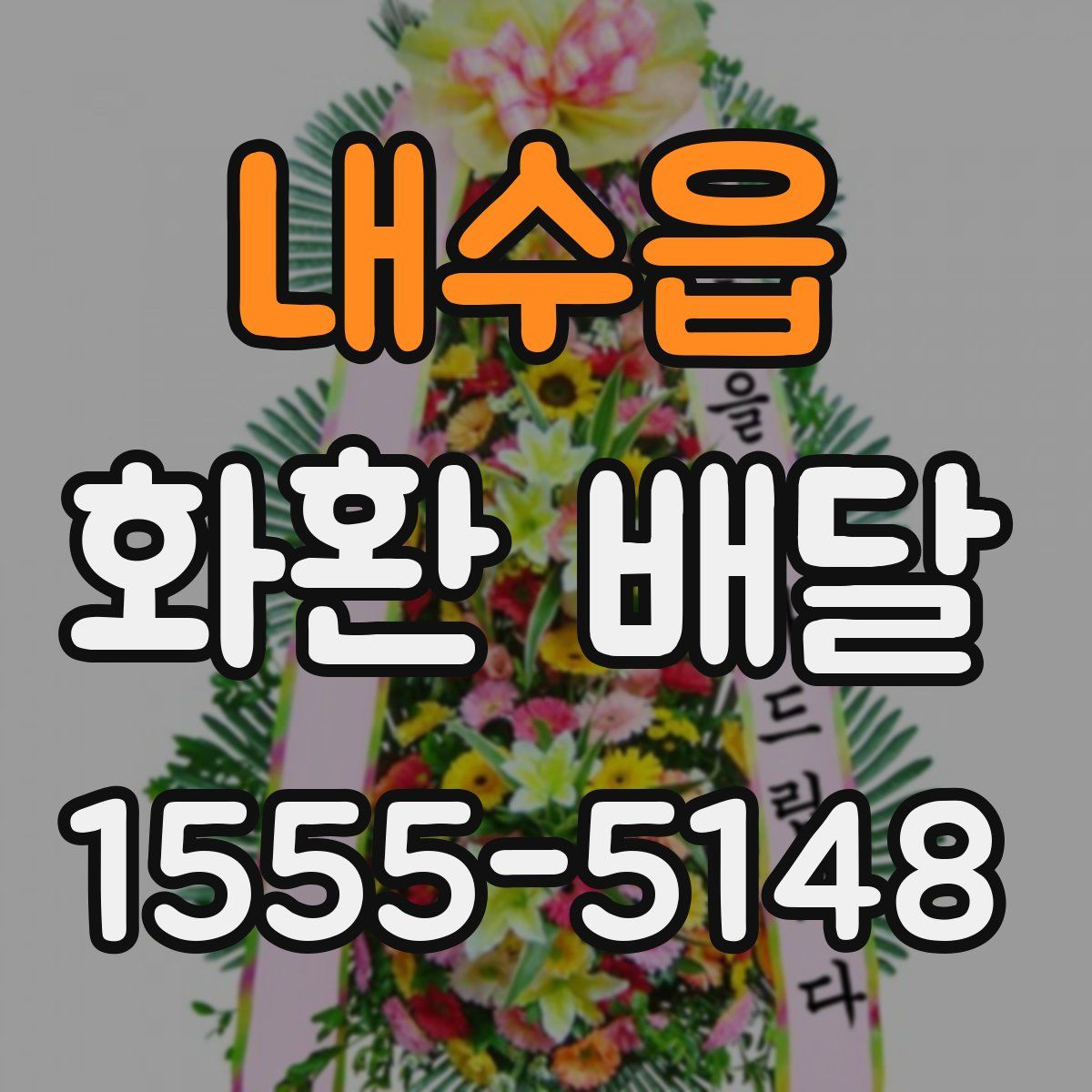 내수읍 화환 배달
