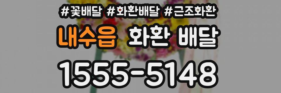 내수읍 화환 배달