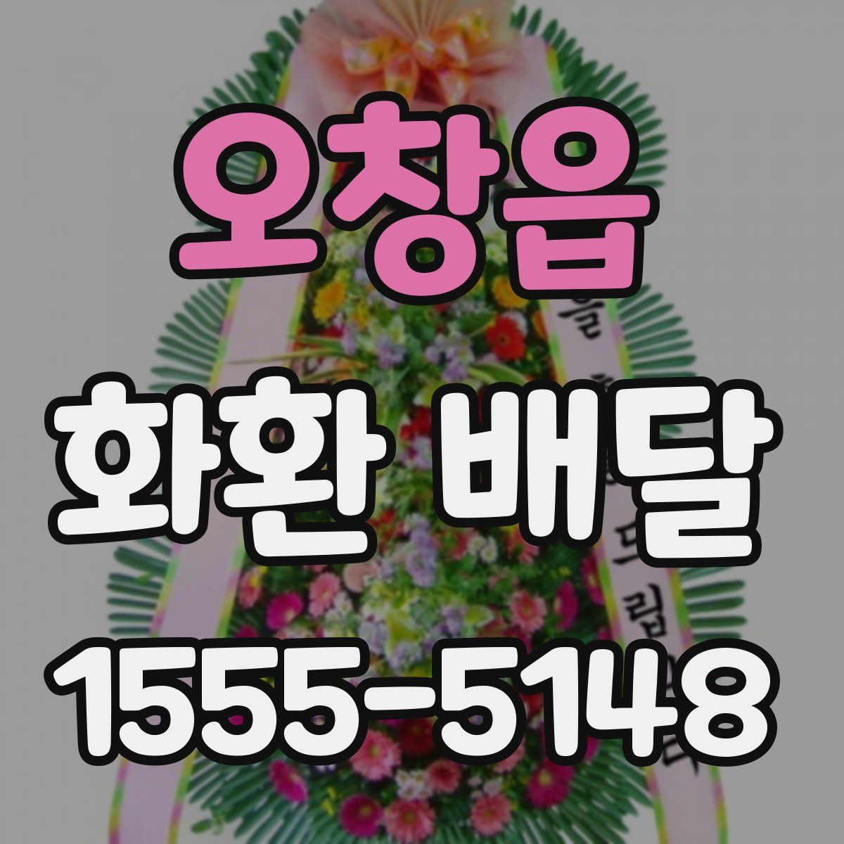 오창읍 화환 배달