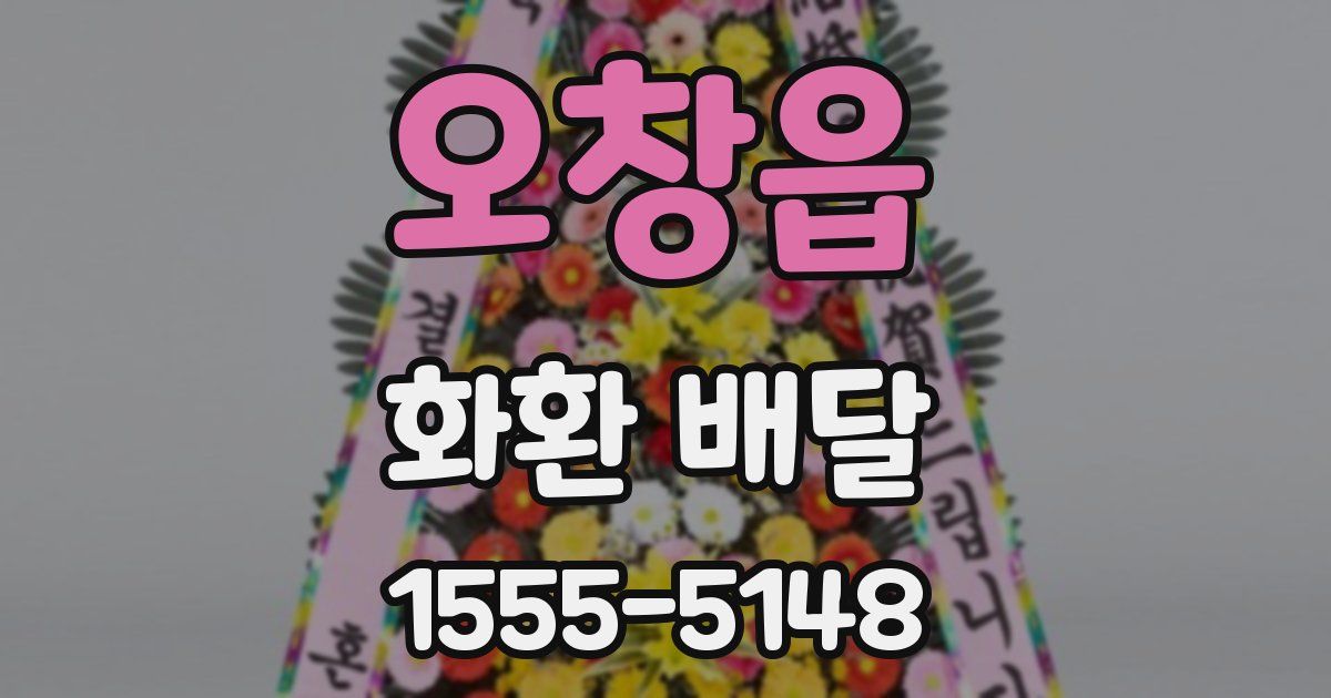 오창읍 화환 배달