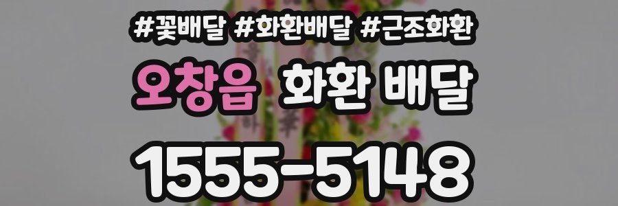 오창읍 화환 배달