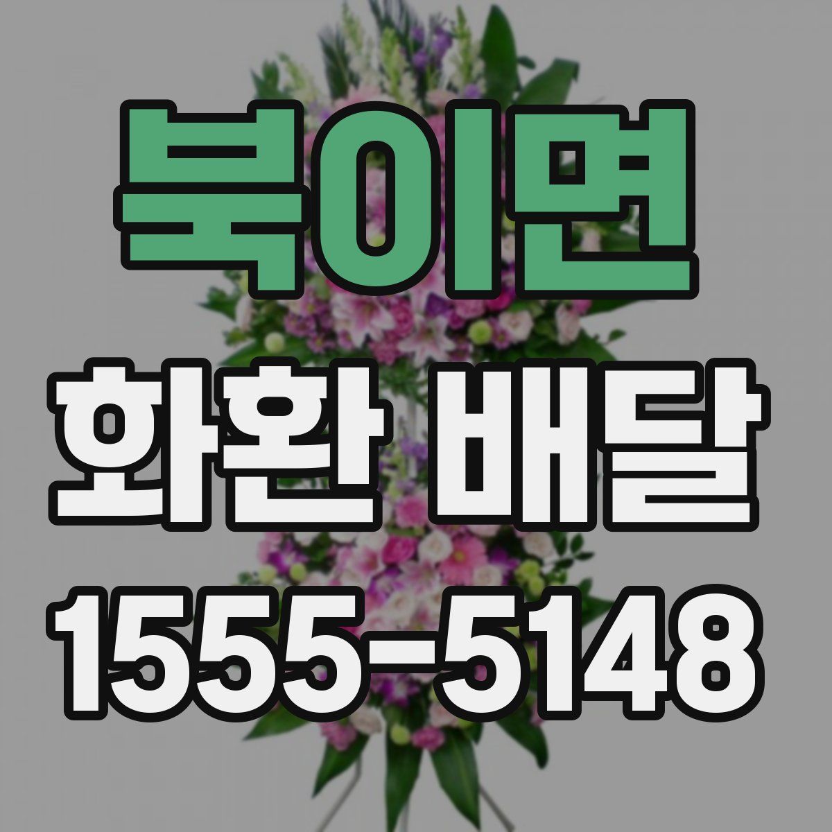 북이면 화환 배달