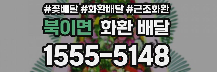 북이면 화환 배달