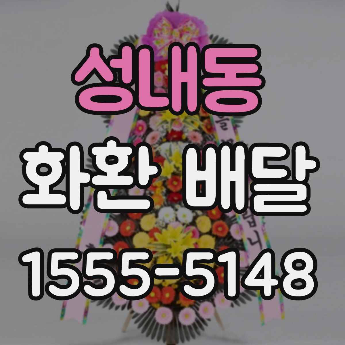 성내동 화환 배달