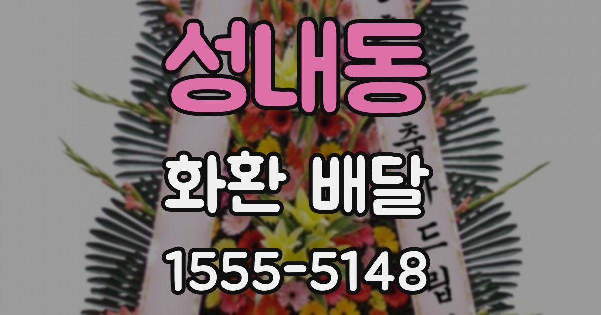 성내동 화환 배달