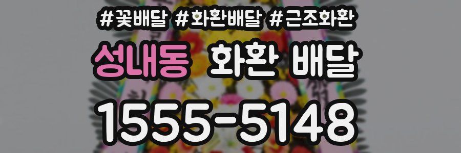 성내동 화환 배달