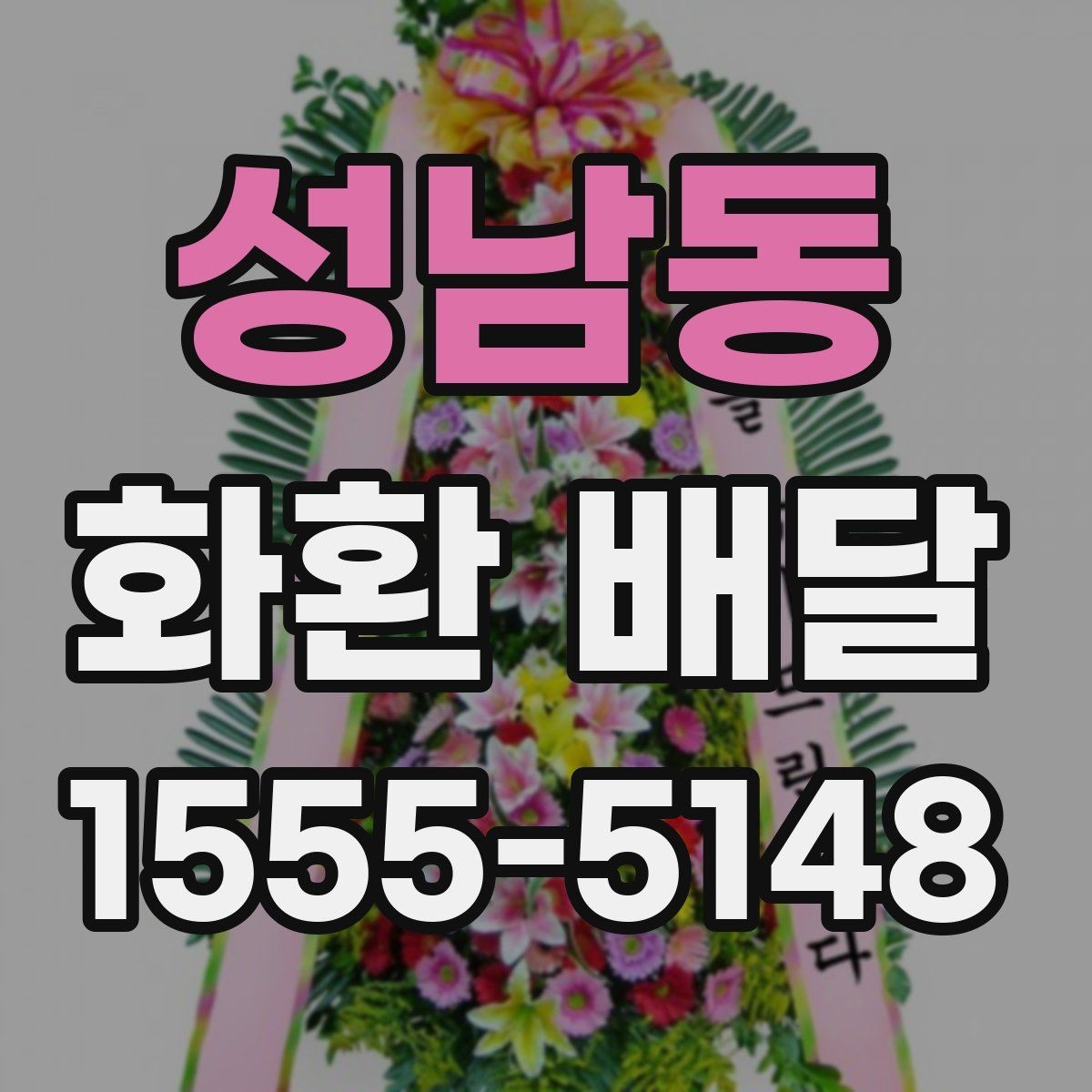 성남동 화환 배달 주문 과정에서 문의가 많은 항목들