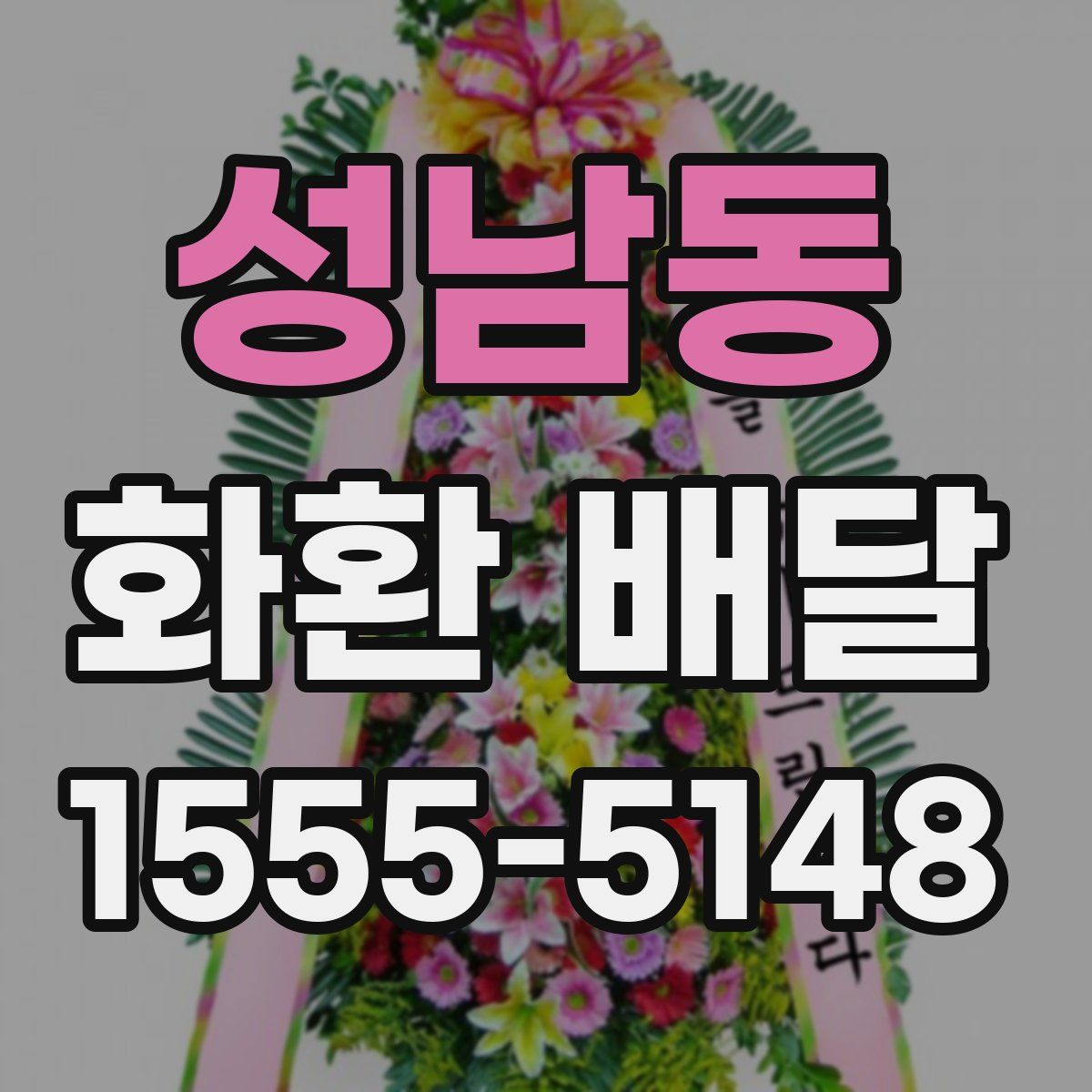 성남동 화환 배달