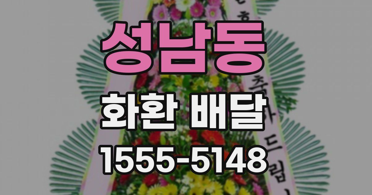 성남동 화환 배달