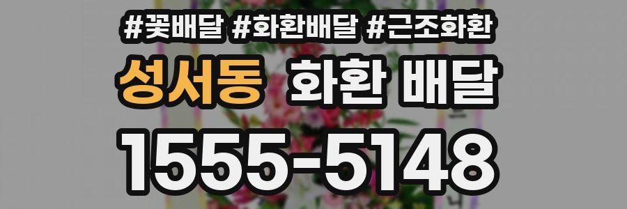 성서동 화환 배달