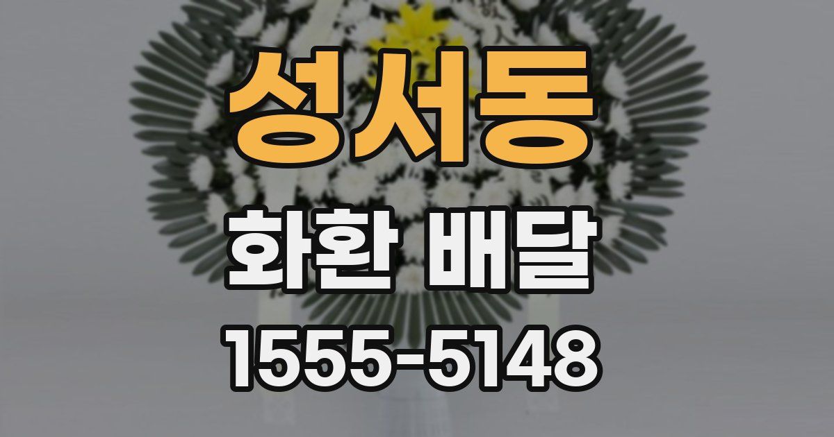 성서동 화환 배달
