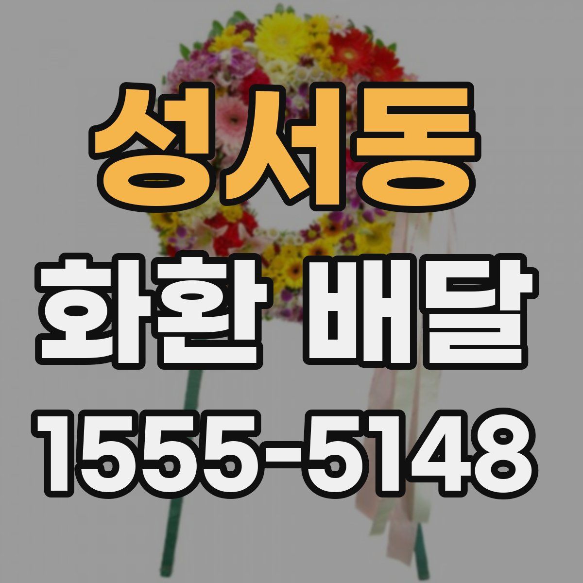 성서동 화환 배달