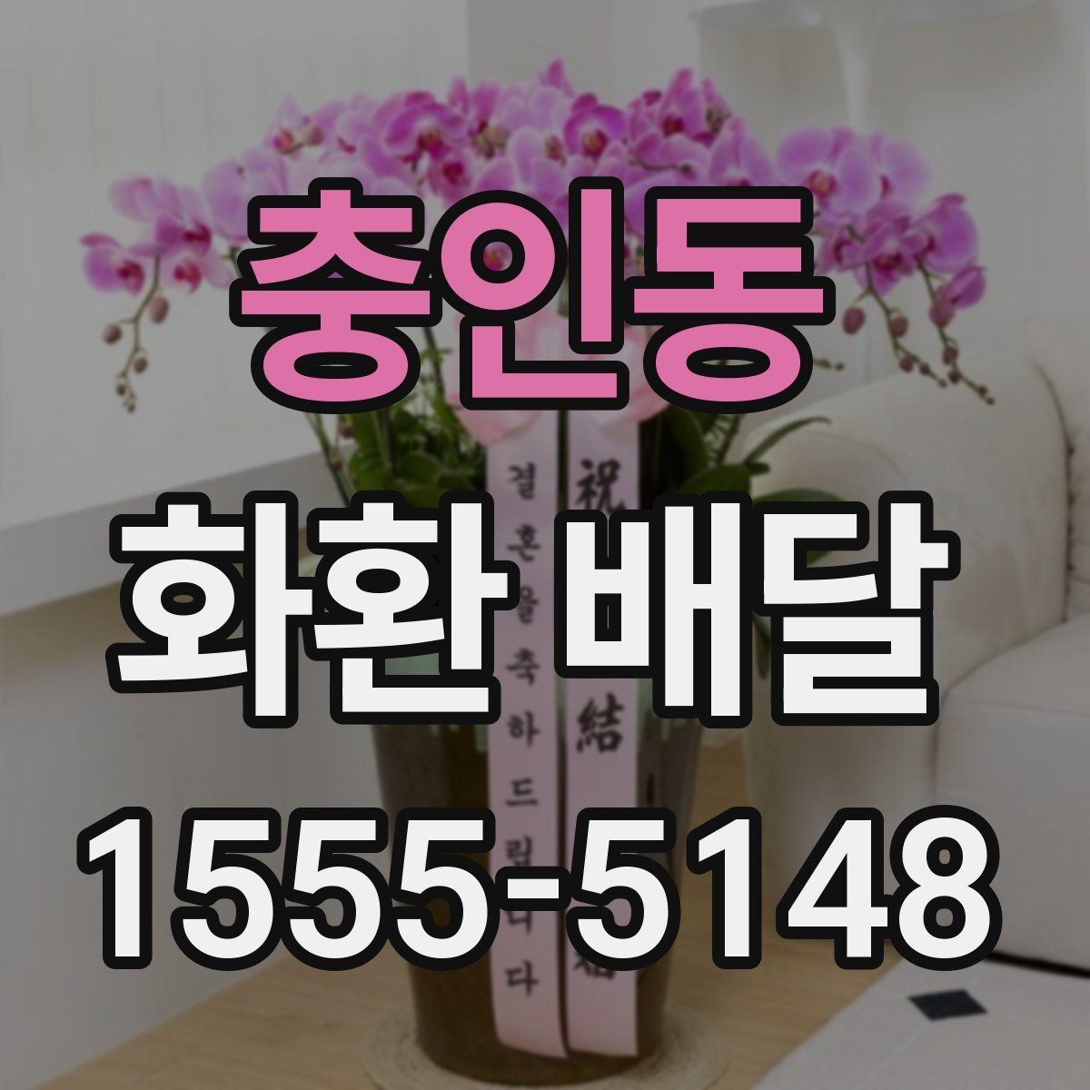 충인동 화환 배달 비용 상담 시 자주 나오는 질문들