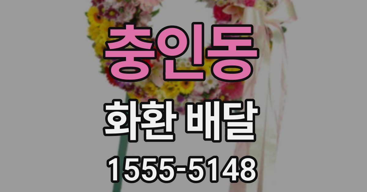 충인동 화환 배달