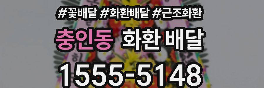충인동 화환 배달