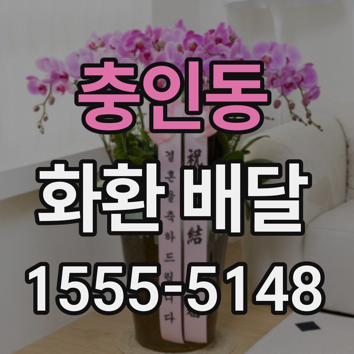 충인동 화환 배달