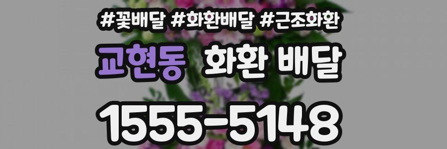 교현동 화환 배달