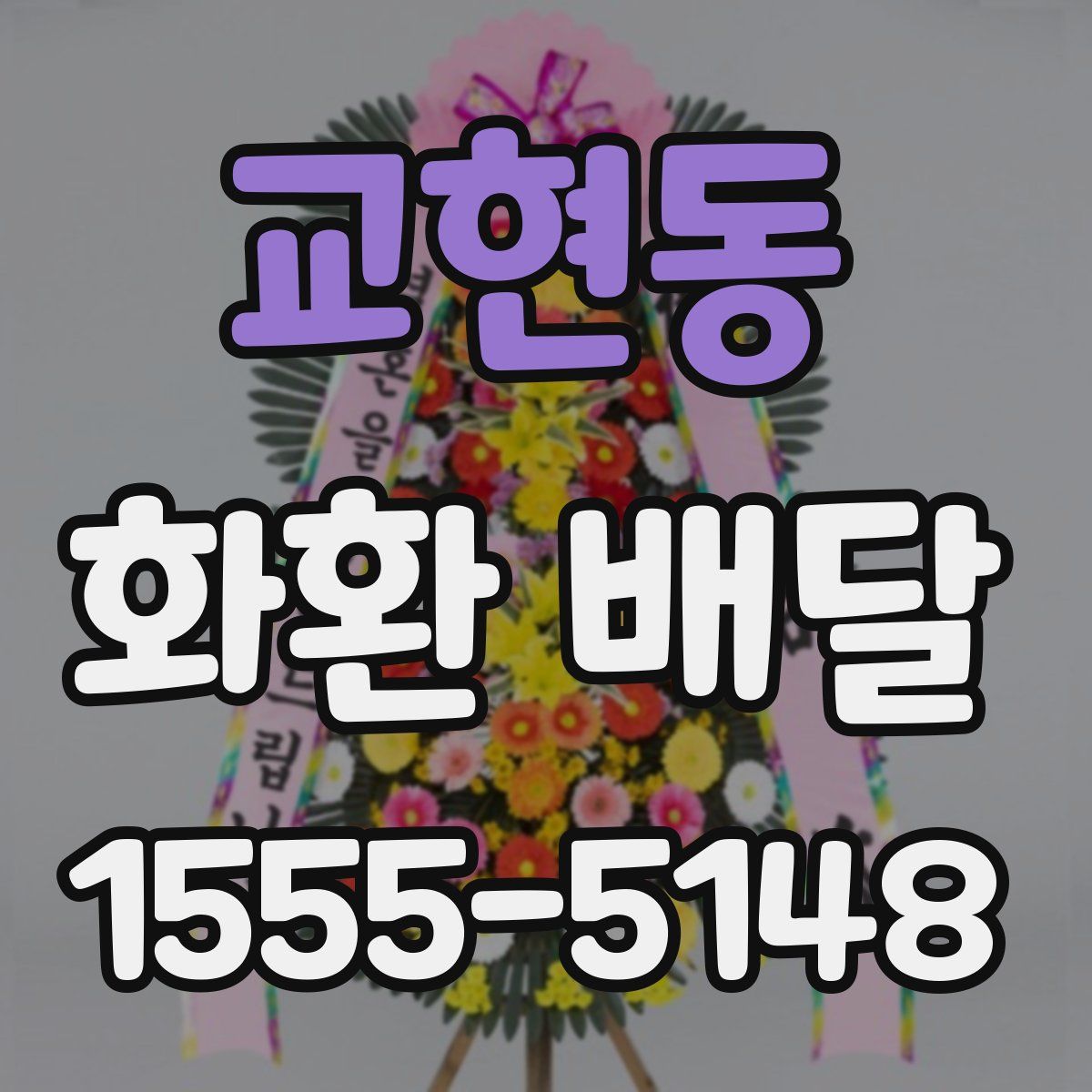 교현동 화환 배달