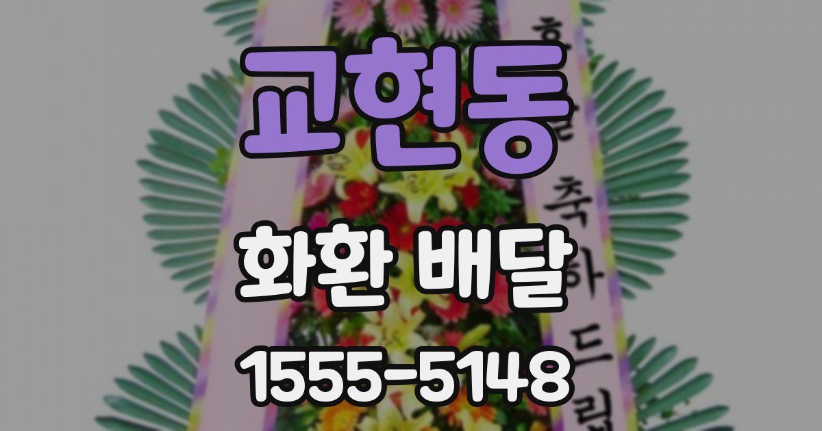 교현동 화환 배달