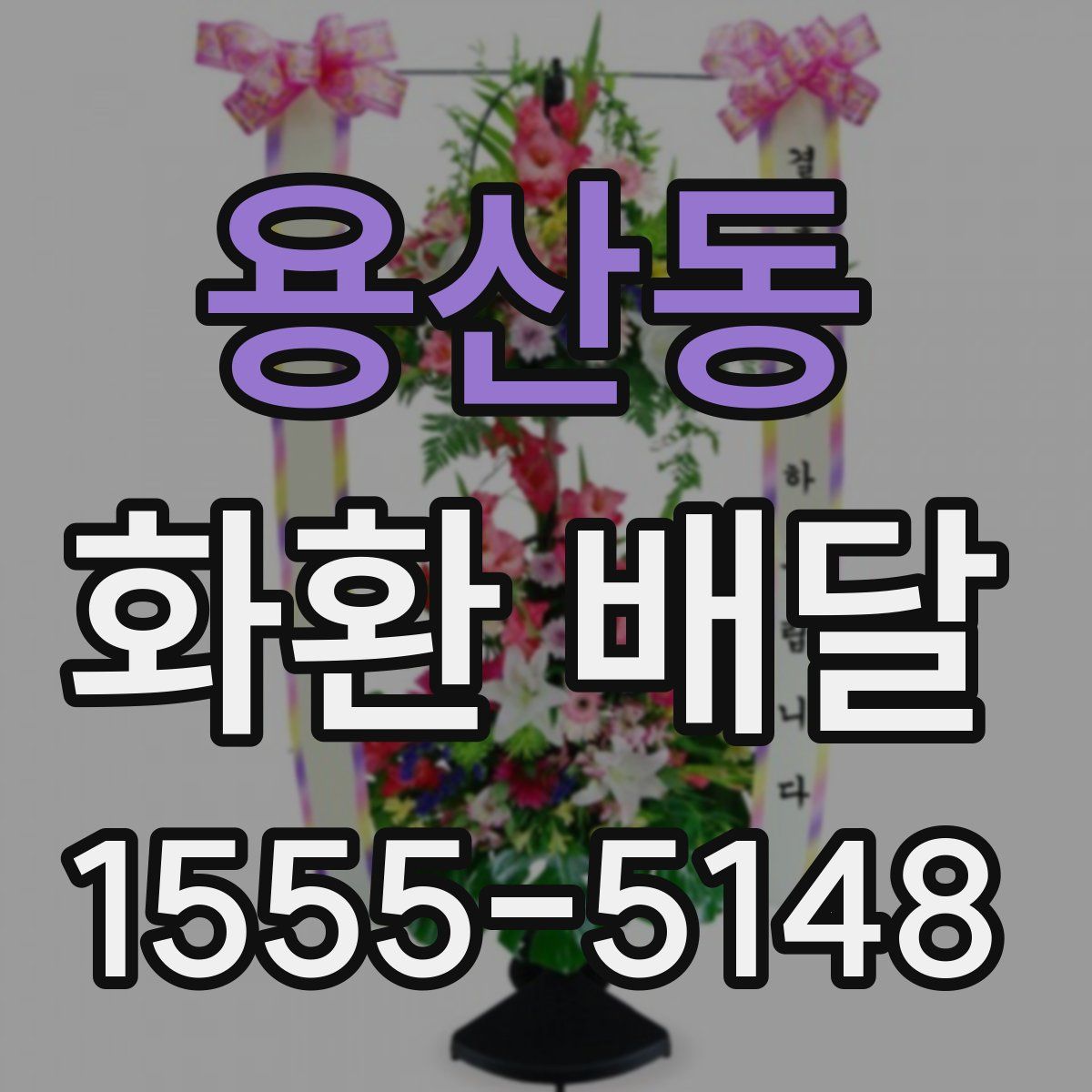 용산동 화환 배달