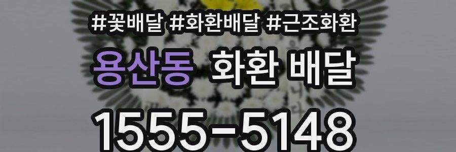 용산동 화환 배달
