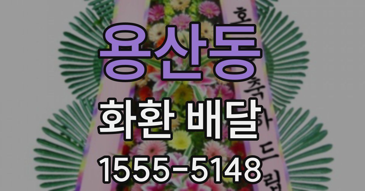 용산동 화환 배달