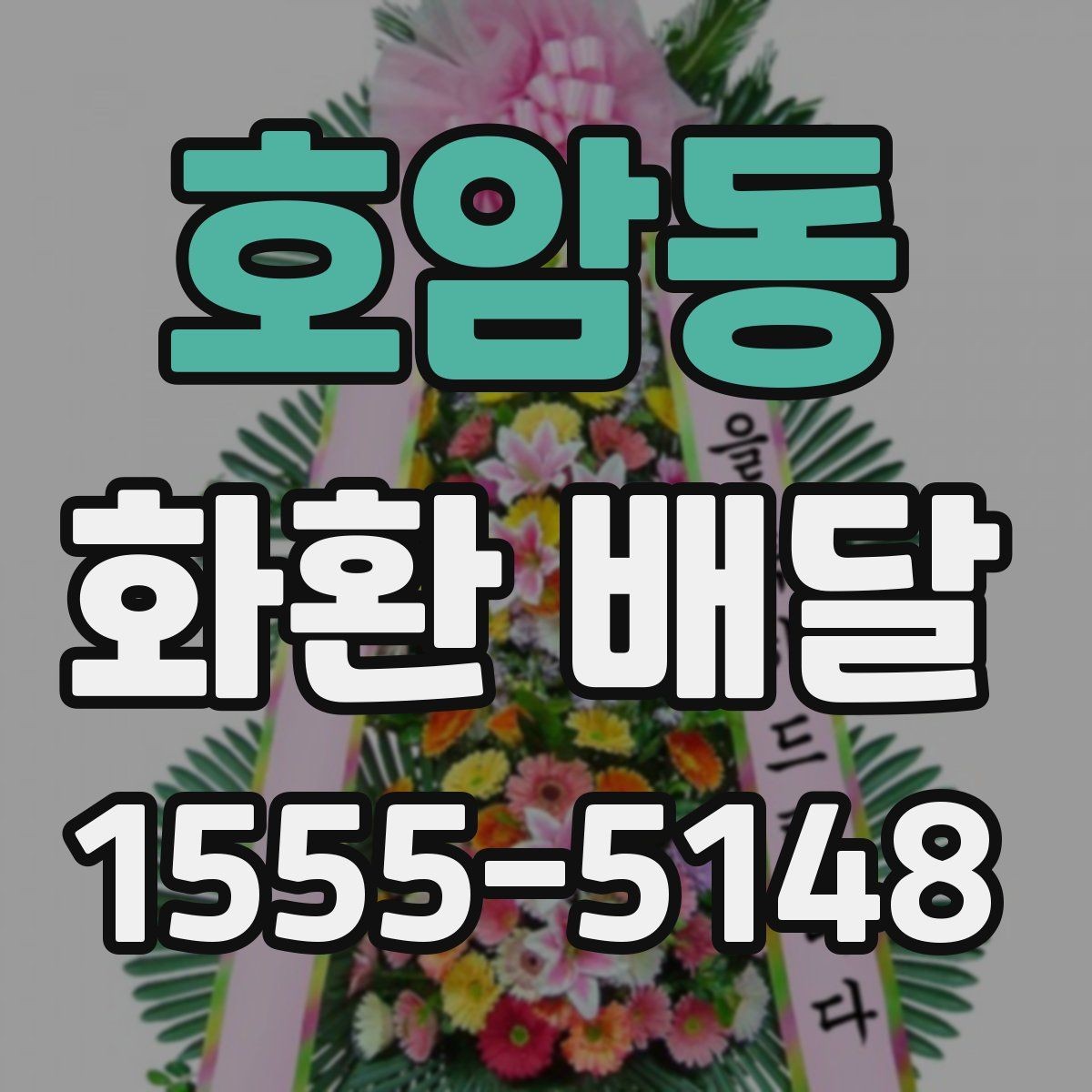 호암동 화환 배달 배송 상태를 확인하는 일반적인 절차