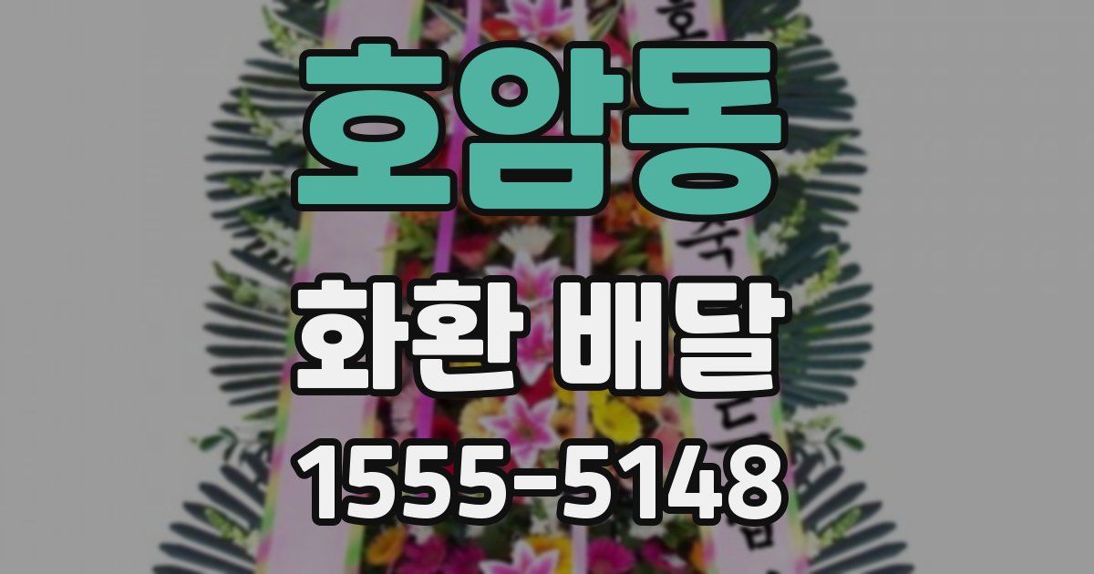 호암동 화환 배달