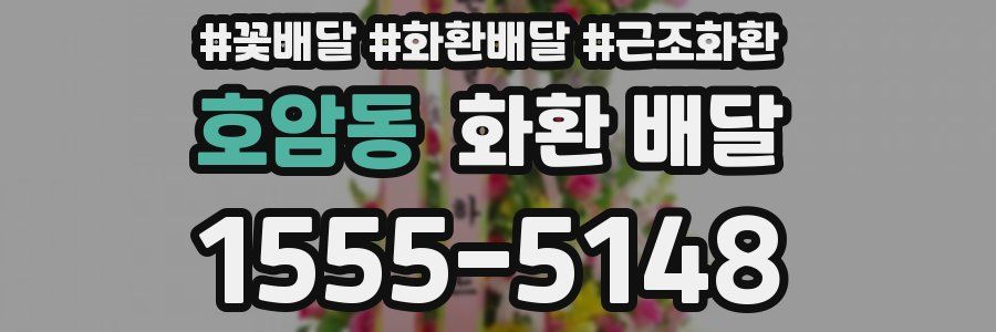 호암동 화환 배달