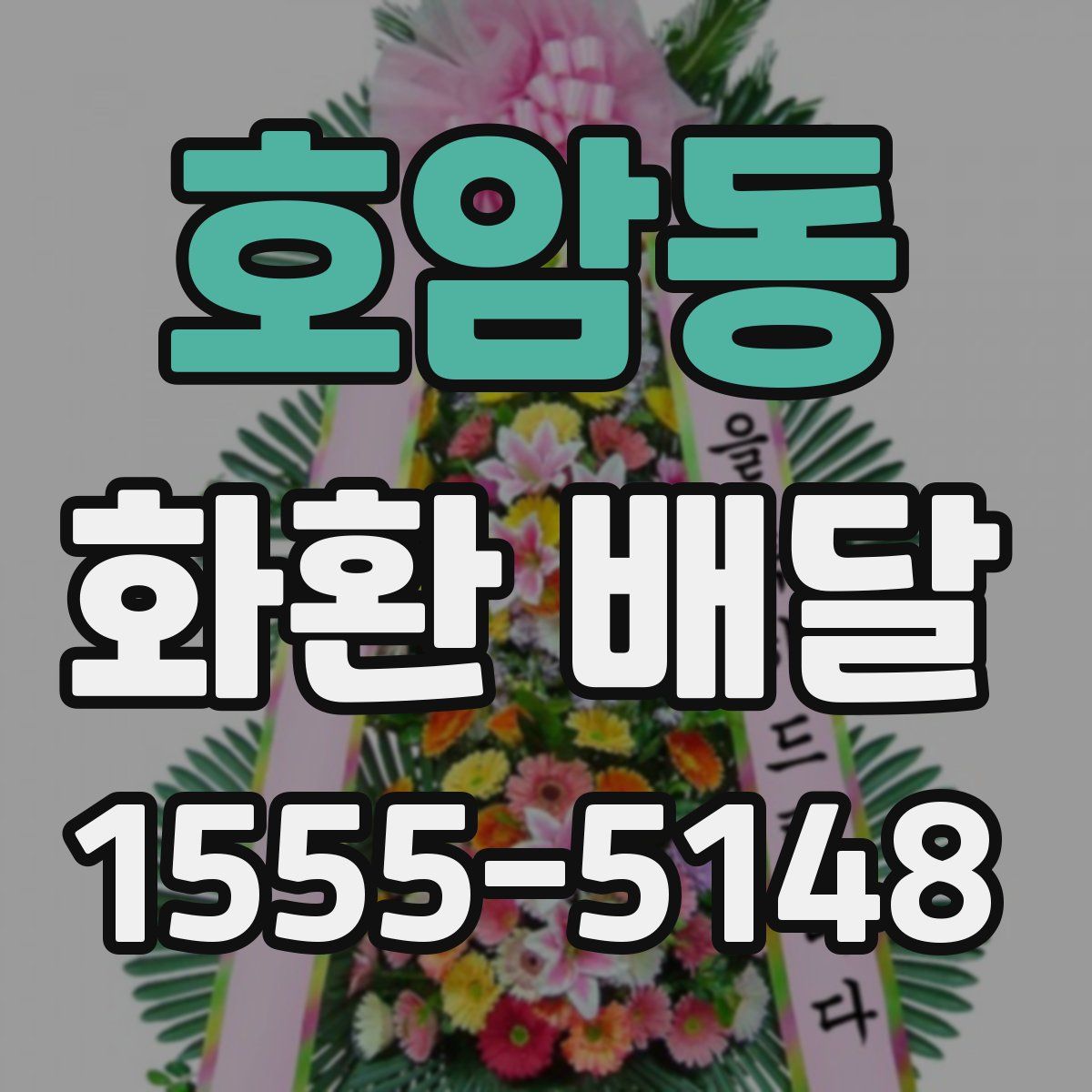 호암동 화환 배달