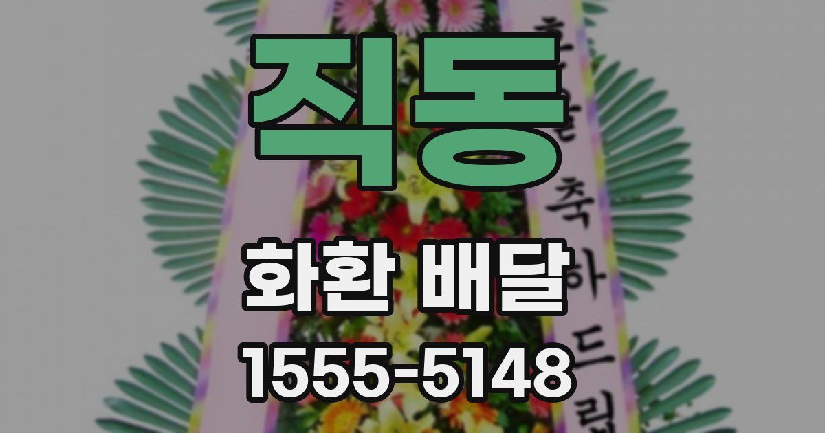 직동 화환 배달