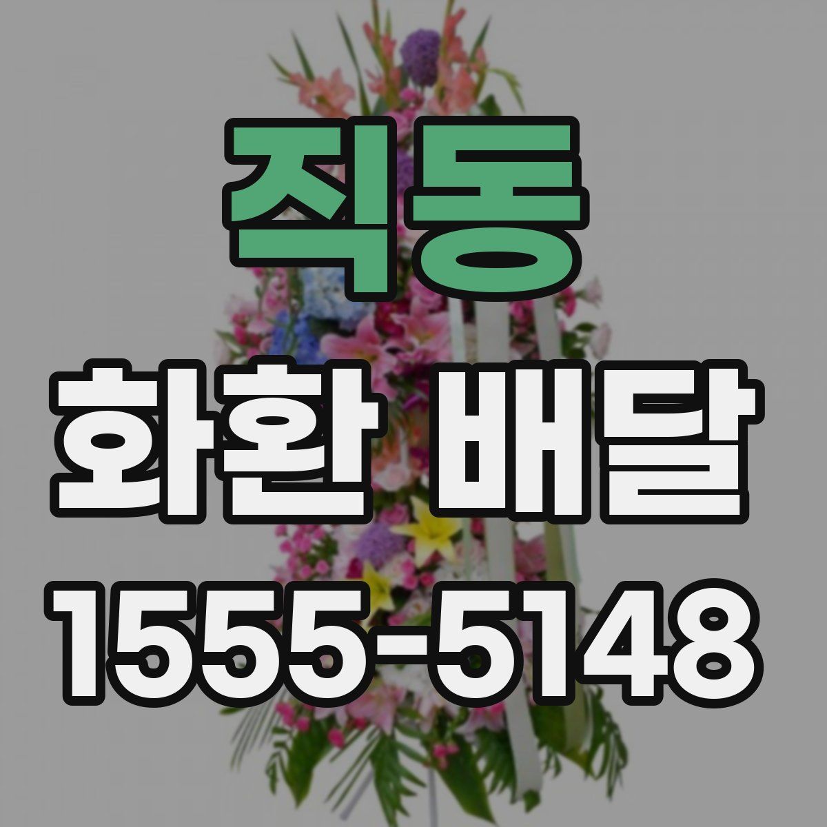 직동 화환 배달