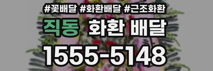 직동 화환 배달