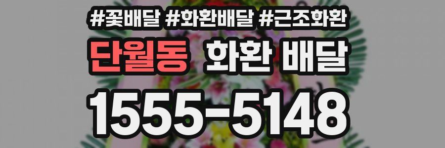 단월동 화환 배달