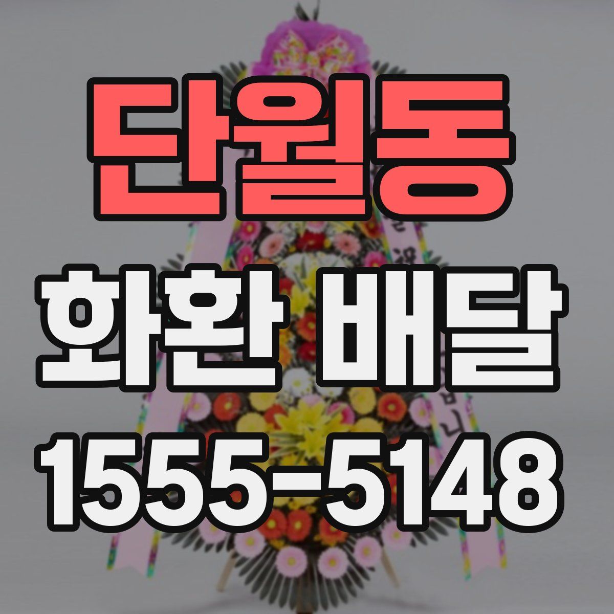 단월동 화환 배달