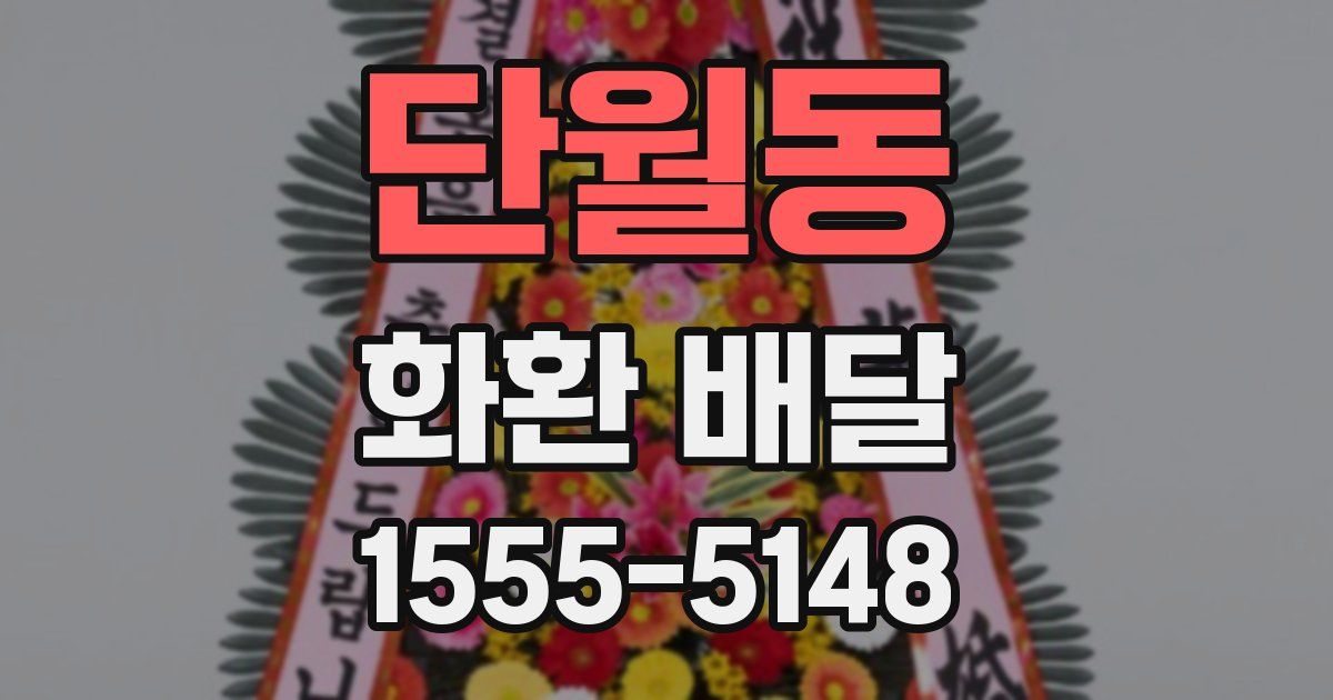 단월동 화환 배달