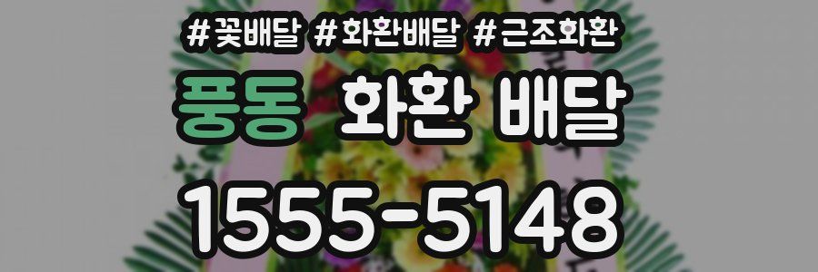 풍동 화환 배달